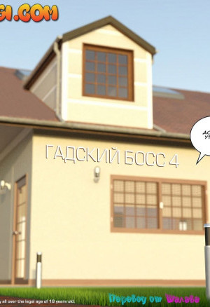 Гадкий Босс. Часть 4