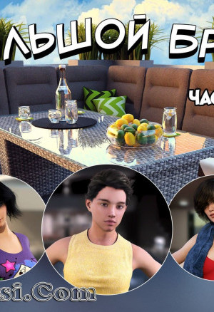 Большой Брат. Часть 1