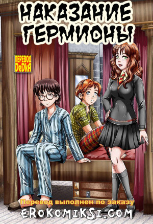 Наказание Гермионы