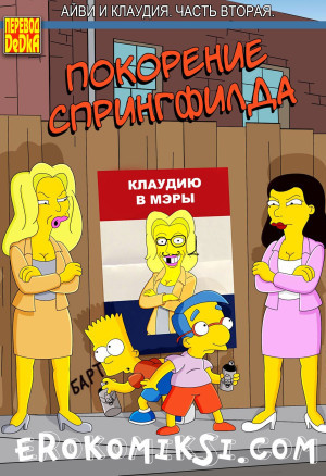 Покорение Спрингфилда. Айви И Клаудия. Часть 2