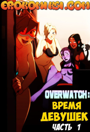 Overwatch: Время Девушек. Часть 1