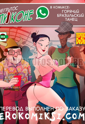 Негритос Пиконе. Часть 4: Горячий Бразильский Танец