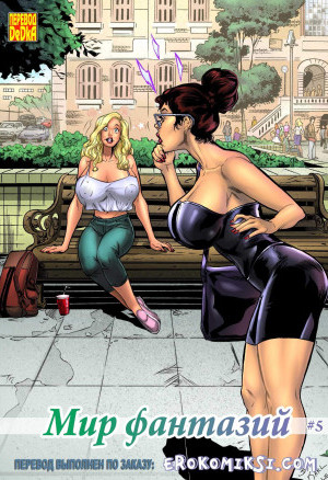Мир Фантазий. Часть 5
