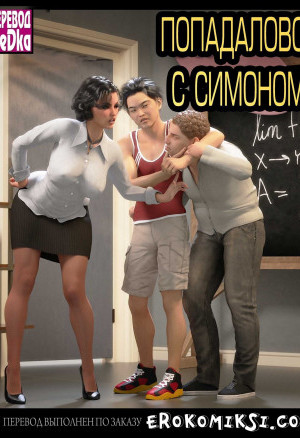 Попадалово С Симоном