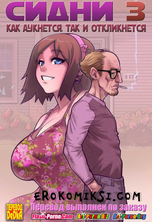 Сидни. Часть 3: Как Аукнется, Так И Откликнется