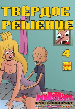 Твердое Решение. Часть 4