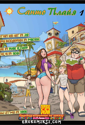 Санто Плайя. Часть 1