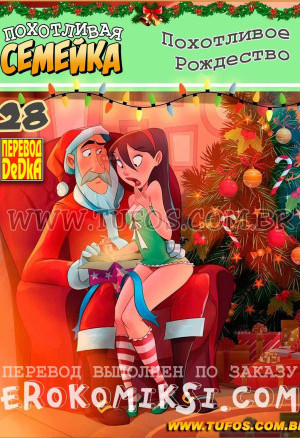 Похотливая Семейка Часть 28: Похотливое Рождество