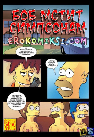 Боб Мстит Симпсонам