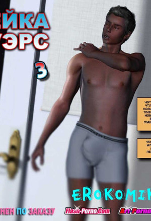 Семейка Флауэрс. Часть Третья