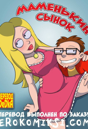 Маменькин Сынок