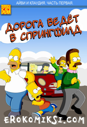 Дорога Ведёт В Спрингфилд. Айви И Клаудия. Часть 1