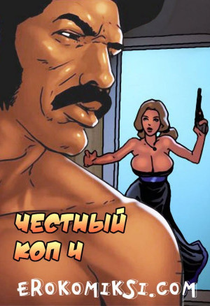 Честный Коп. Часть 4