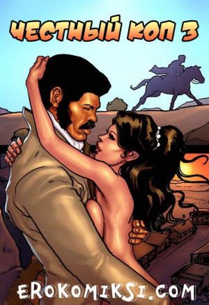 Честный Коп. Часть 3