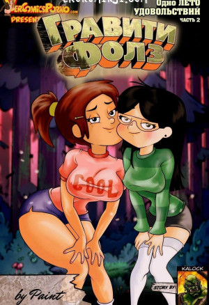 Гравити Фолз: Одно Лето Удовольствий. Часть 2