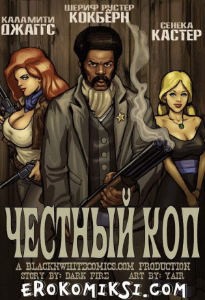 Честный Коп. Часть 1