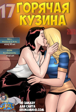 Горячая Кузина. Часть Семнадцатая. Эпизод 3