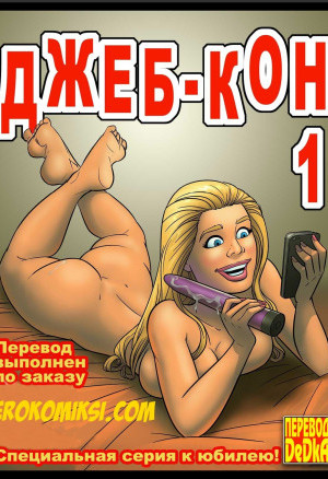 Джеб-Кон. Часть 1