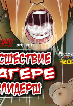 Происшествие В Лагере Чирлидерш