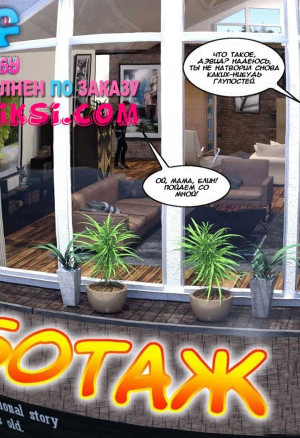 Саботаж. Часть 3