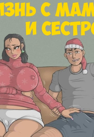 Жизнь С Мамой И Сестрой