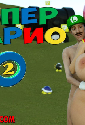 Супер Марио. Часть 2