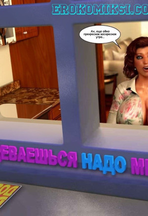 Ты Издеваешься Надо Мной? Часть 1