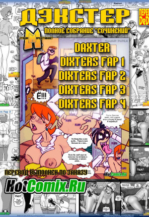 Дэкстер. Полное Собрание Сочинений