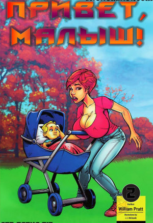 Эротический Комикс Привет, Малыш. Часть 2