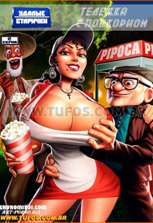 Удалые Старички. Часть 2: Тележка С Попкорном