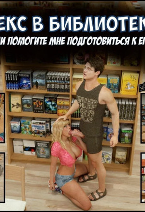 Секс В Библиотеке