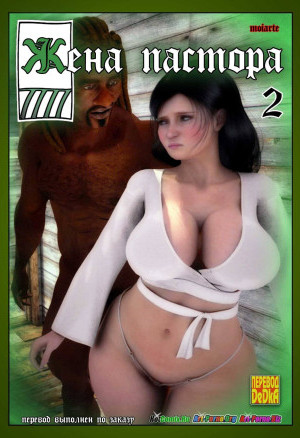 Секс Комикс Жена Пастора. Часть 2