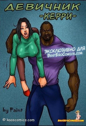 Девичник Керри