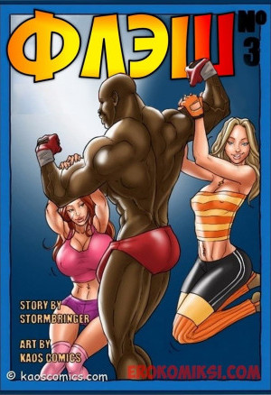 Флэш. Часть 3