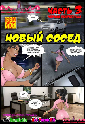 Новый Сосед. Эпизод 3