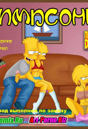Симпсоны. Эпизод 1: Барт И Его Горячие Сестрички