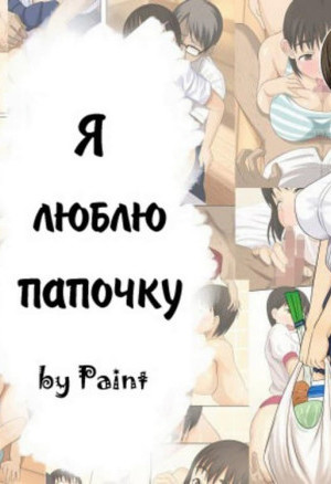 Я Люблю Папочку