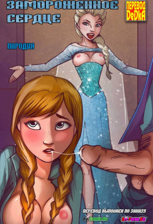 Замороженное Сердце