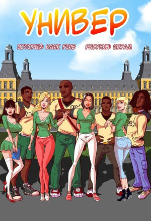Универ