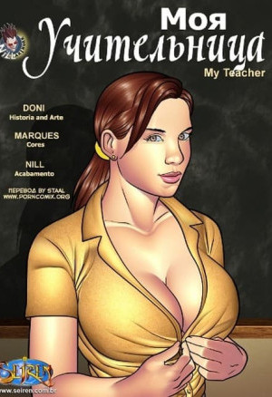 Моя Учительница. Часть 1