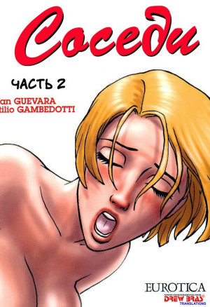 Соседи. Часть Вторая