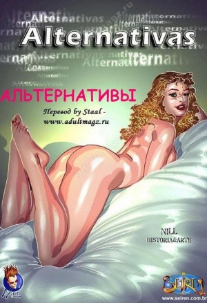 Альтернативы