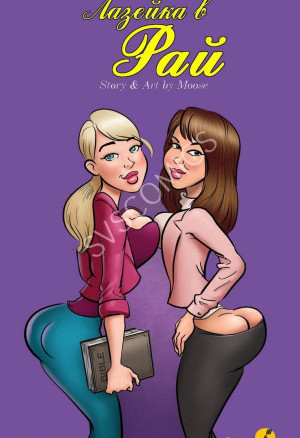 Лазейка В Рай. История Первая