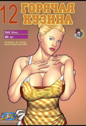 Секс Комикс Горячая Кузина. Часть Двенадцатая