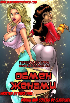 Обмен Женами