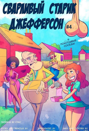 Сварливый Старик Джефферсон. Часть Четвертая