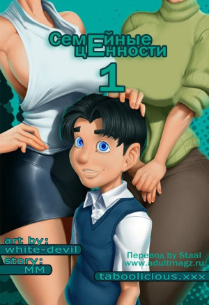 Семейные Ценности. Часть 1: Лучший Уикенд В Жизни