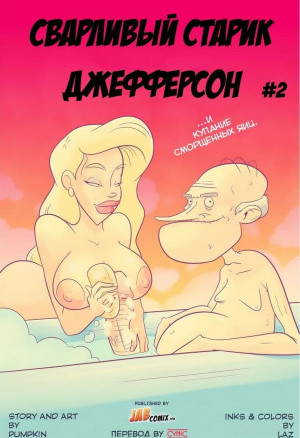 Сварливый Старик Джефферсон. Часть Вторая