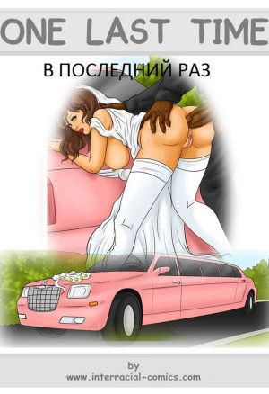 В Последний Раз