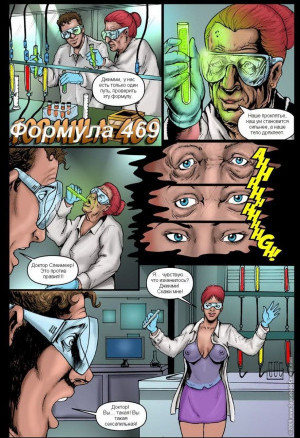 Секс Комикс Формула 469